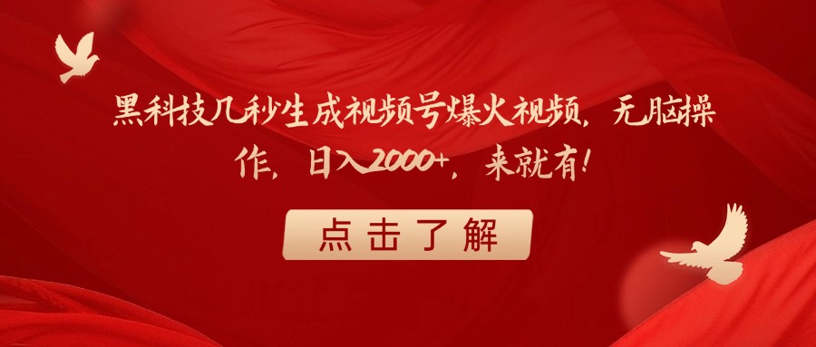 黑科技几秒生成视频号爆火视频，无脑操作，日入2000+，来就有！_网创掘金