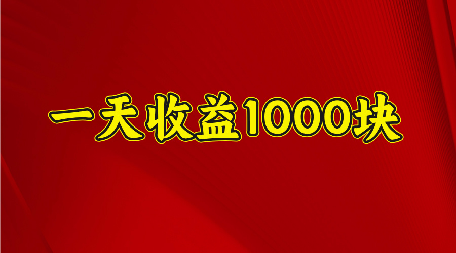 日收益1000多，4月份开始，好项目上线_网创掘金