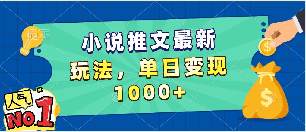 小说推文暴力掘金，5分钟一条视频，单日收益1000➕，小白看完即可上手_网创掘金