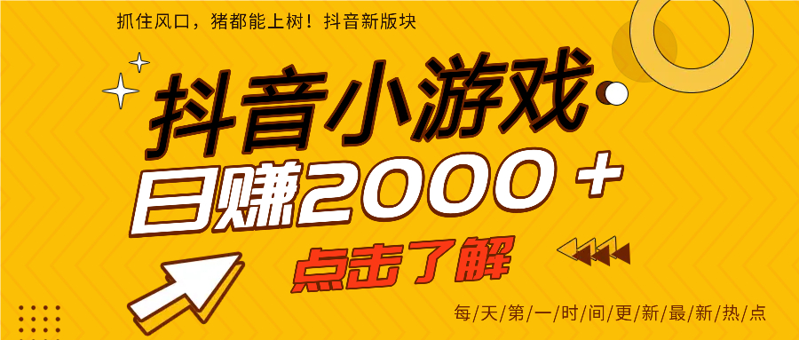 抖音小游戏，最新风口项目，亲测单游戏2000+感兴趣点击了解。_网创掘金