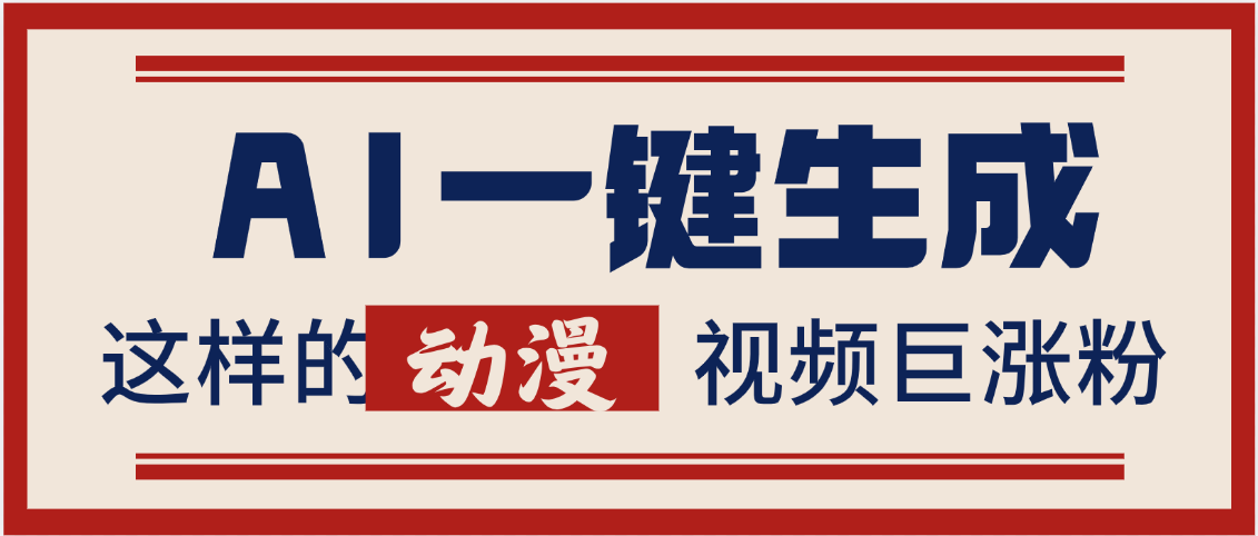 AI一键生成这样的动漫视频巨涨粉，多种变现方式，日入2000+_网创掘金