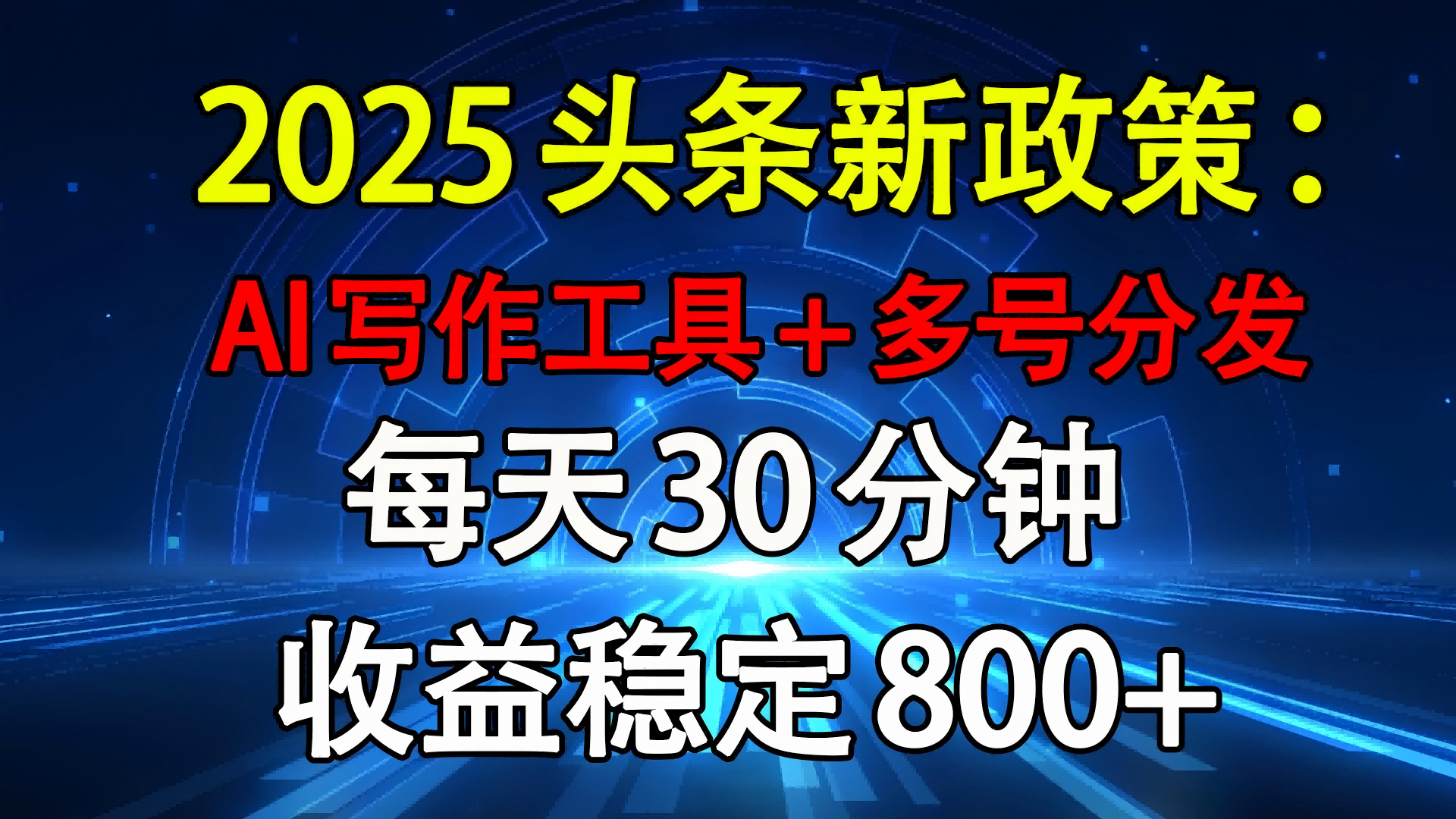 2025头条新政策：AI写作工具+多号分发 每天30分钟 收益稳定800+_网创掘金