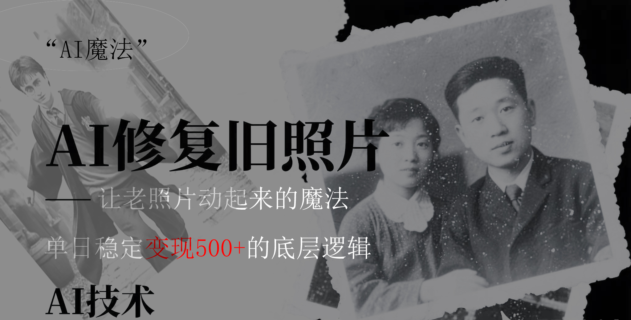 AI 魔法：让泛黄旧照变成朋友圈爆款视频，私域转化率提升50%，单日变现500+_网创掘金