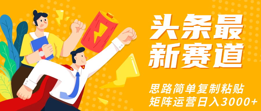 头条玩法更新思路简单复制粘贴即可_网创掘金