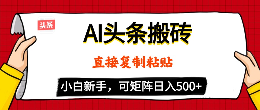 AI头条搬砖，5分钟一篇，零门槛，可矩阵放大，小白轻松500+_网创掘金