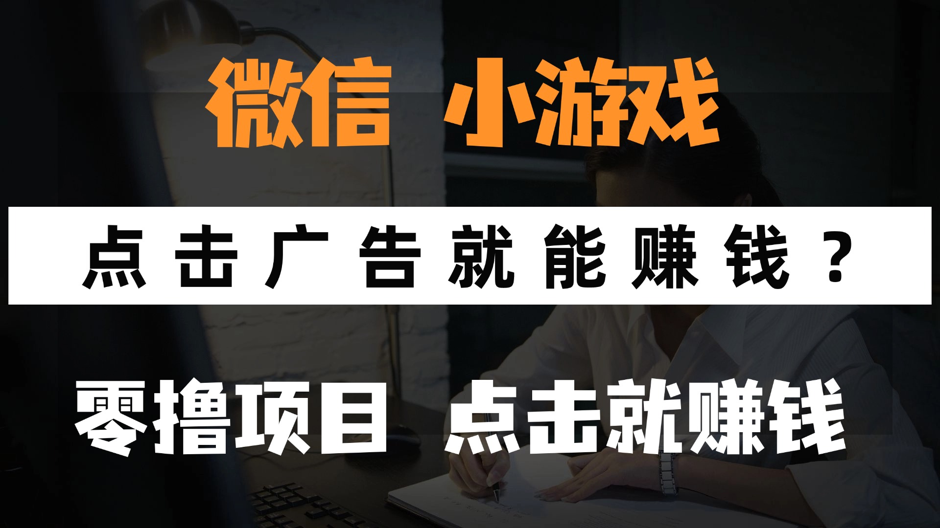 只需要看广告就能赚钱？微信小程序小游戏，0撸手机赚钱，甚至连游戏都不用玩_网创掘金