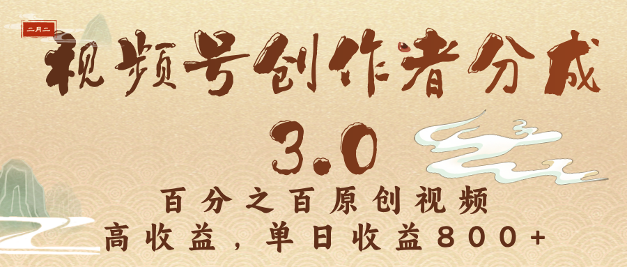 视频号创作者分成3.0，百分之百原创视频，高收益，单日收益800+_网创掘金