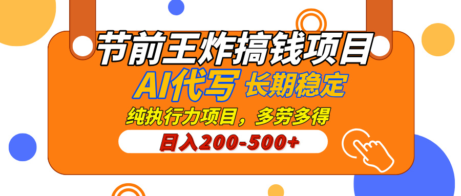 AI代写，纯执行力的项目，日入200-500+，灵活接单，多劳多得，稳定长期持久项目_网创掘金