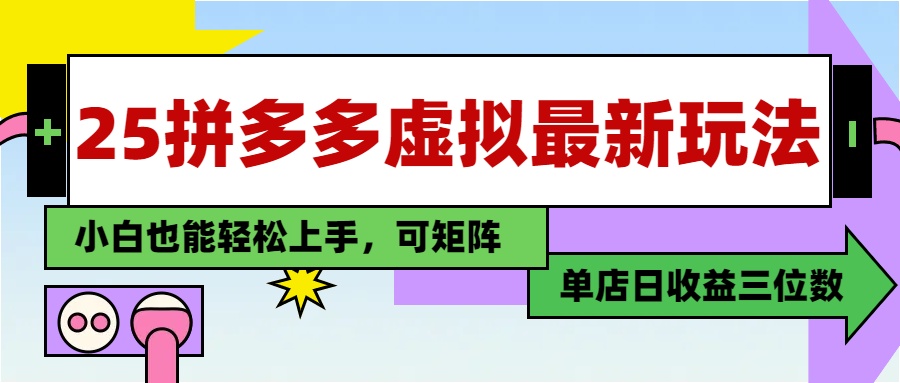 25最新拼多多虚拟电商，单店日入3位数，小白也能快速上手，保姆级教程._网创掘金
