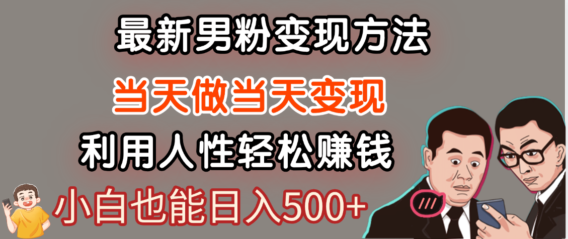 【暴利项目】最新男粉变现方法，7天收入1W+，永不凋谢的网创项目，当天做当天变现！_网创掘金
