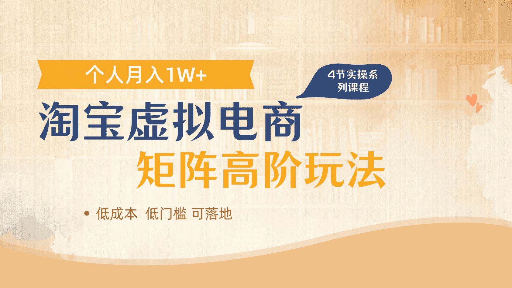 淘宝虚拟电商进阶玩法，多店矩阵倍增收益，单人月入1W+_网创掘金