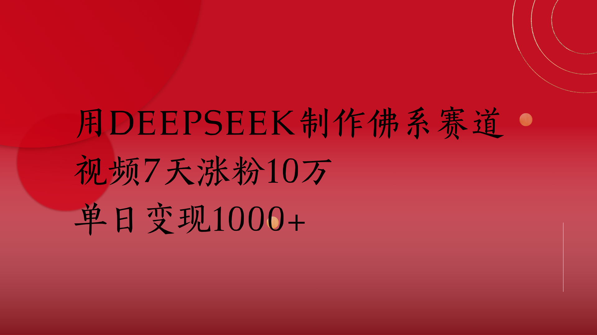用Deepseek制作佛系赛道，视频7天涨粉10万单日变现1000+_网创掘金