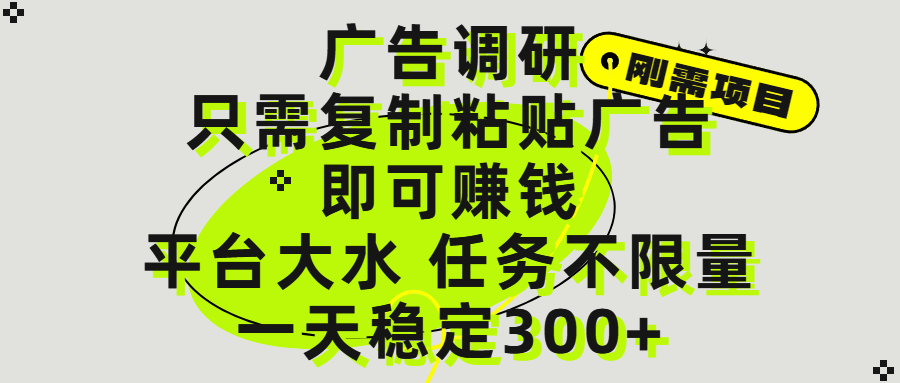 广告调研项目，只需复制粘贴广告即可赚钱，平台大水，任务不限量，一天300+_网创掘金