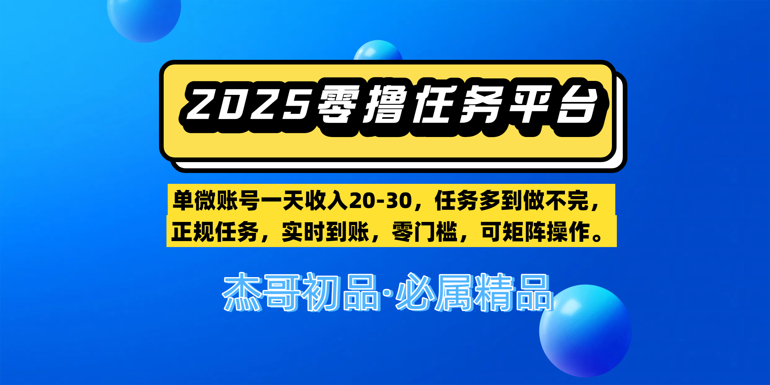 【零撸任务平台第二期】单微账号一天收入20-30，任务多到做不完，正规任务，实时到账，零门槛，可矩阵操作。_网创掘金