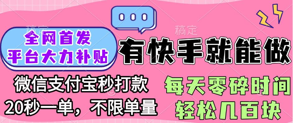 全网首发项目, 有快手就能做, 每天零碎时间轻松几百块_网创掘金