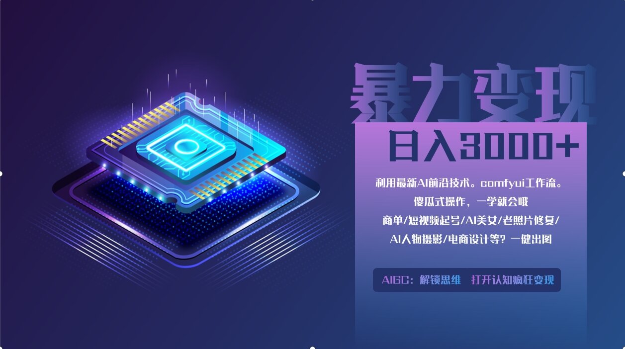 0基础用ComfyUI月入3万+的暴力变现法(软件+教程)_网创掘金
