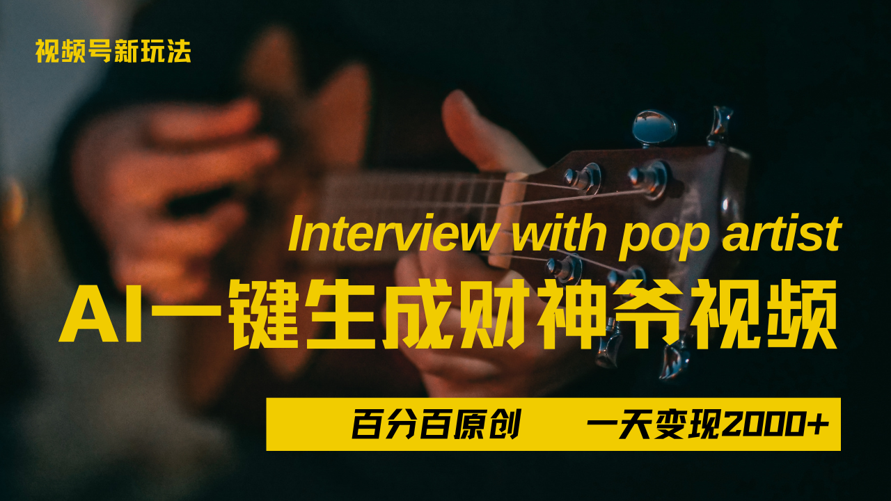 最新AI一件生成财神爷，玩转各大平台，百分之百原创，小白轻松上手，当天变现2000+_网创掘金