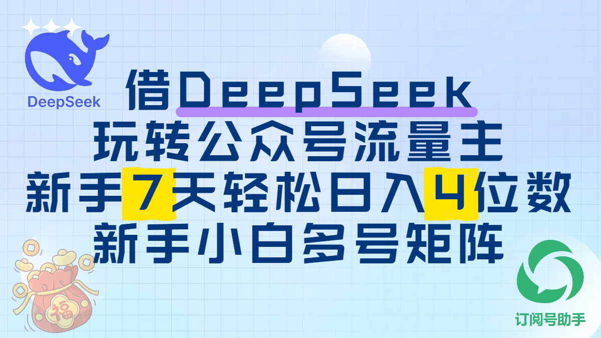 借DeepSeek玩转公众号流量主，新手7天轻松日入4位数，新手小白多号矩阵_网创掘金