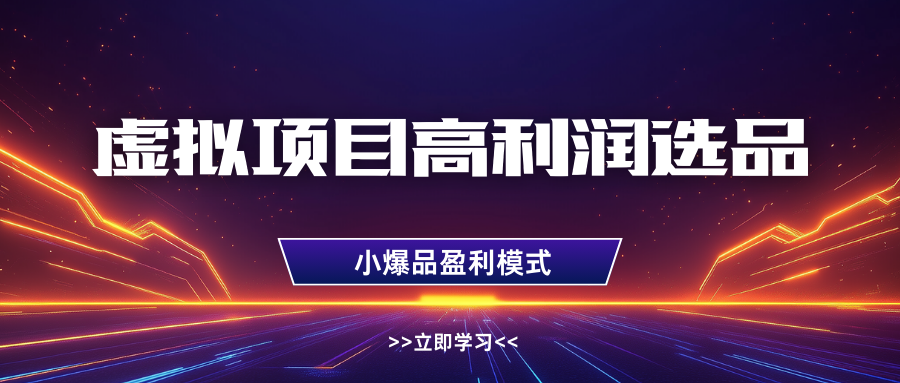 淘宝虚拟高利润玩法，高客单选品技巧，单店月入1W+_网创掘金