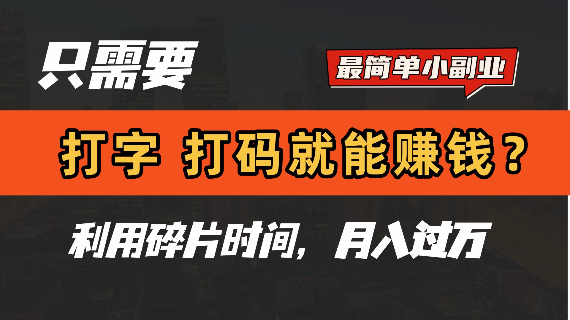 只需要打字，打码，就能赚钱？最简单的赚钱小副业，利用碎片时间，月入过万！_网创掘金