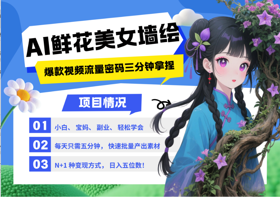 AI+墙绘+美女+鲜花 都是2025最火流量密码 爆款引流视频教程来了小白三分钟学会 N种变现渠道 月入五位数  管道收益_网创掘金