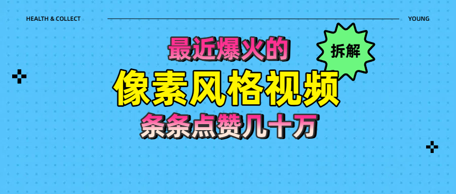 拆解最近爆火的像素风格视频如何做到条条作品点赞几十万_网创掘金