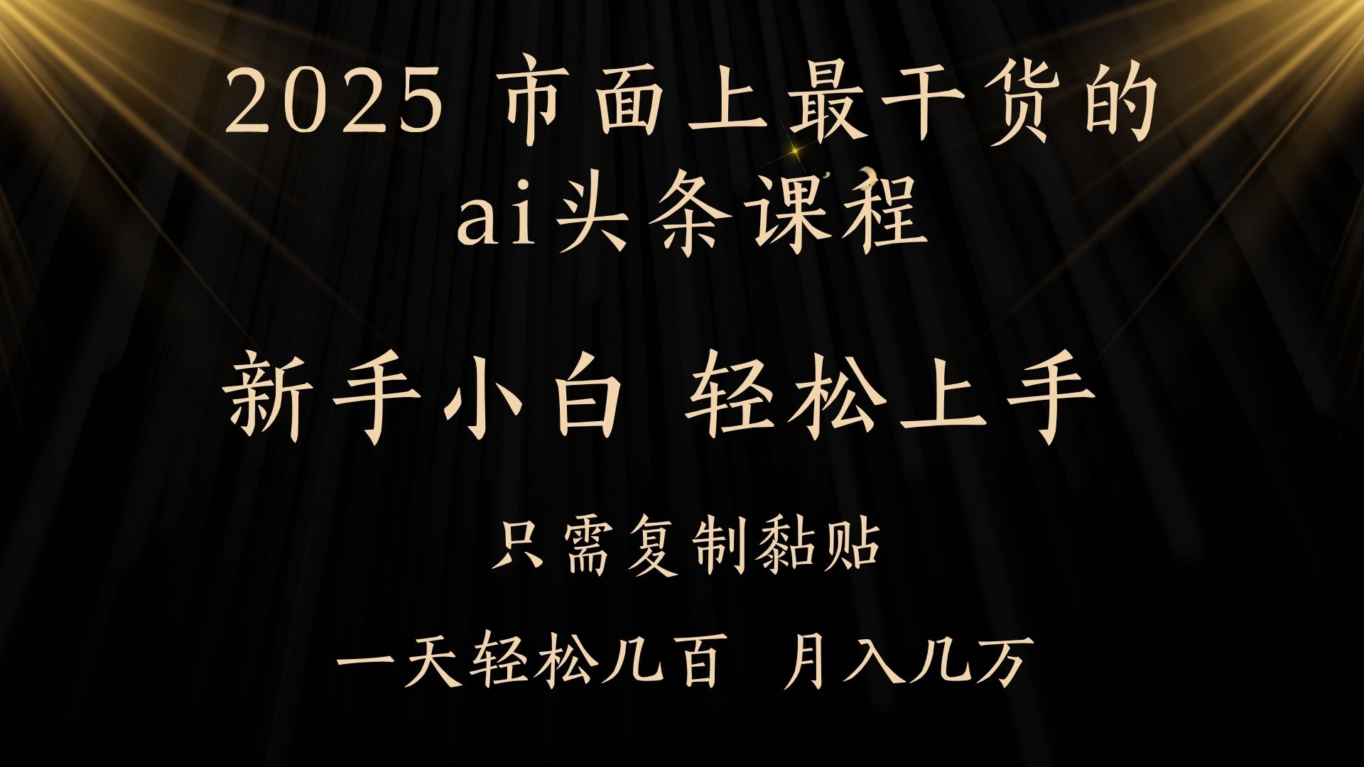 AI头条搬砖，零门槛，可矩阵放大，几分钟一篇，小白轻松500+_网创掘金