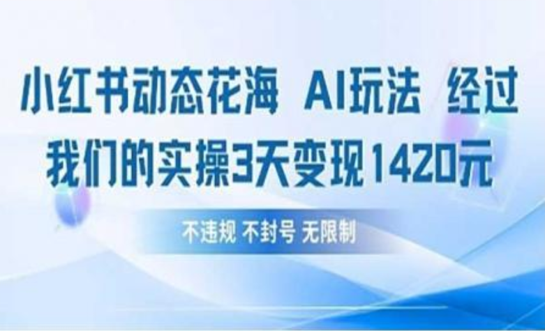 小红书动态花海AI玩法 我们实操3天变现1420_网创掘金