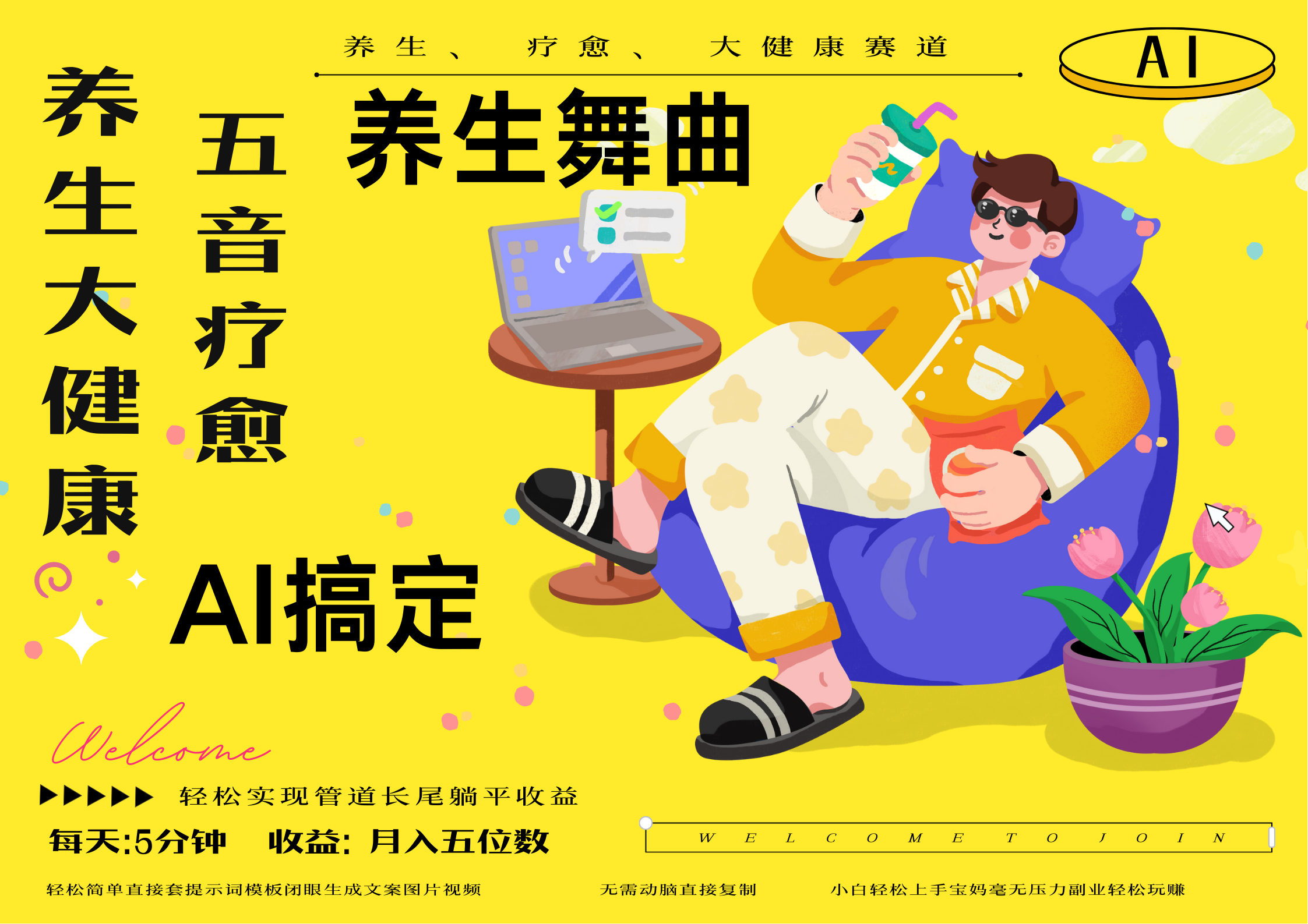 AI+养生+疗愈 五音疗愈另辟蹊径做养生 流量条条百万爆款 十条视频涨粉7万 小白三分钟学会 N种变现渠道 月入五位数  管道收益长尾收益都安排上_网创掘金