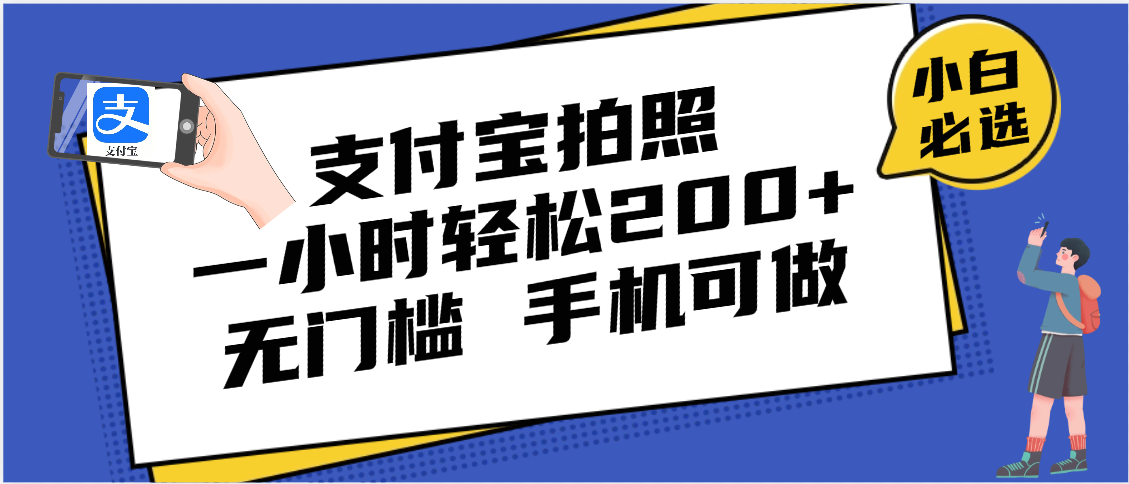 支付宝拍照 一小时轻松200+ 无门槛 有手机就可以做_网创掘金