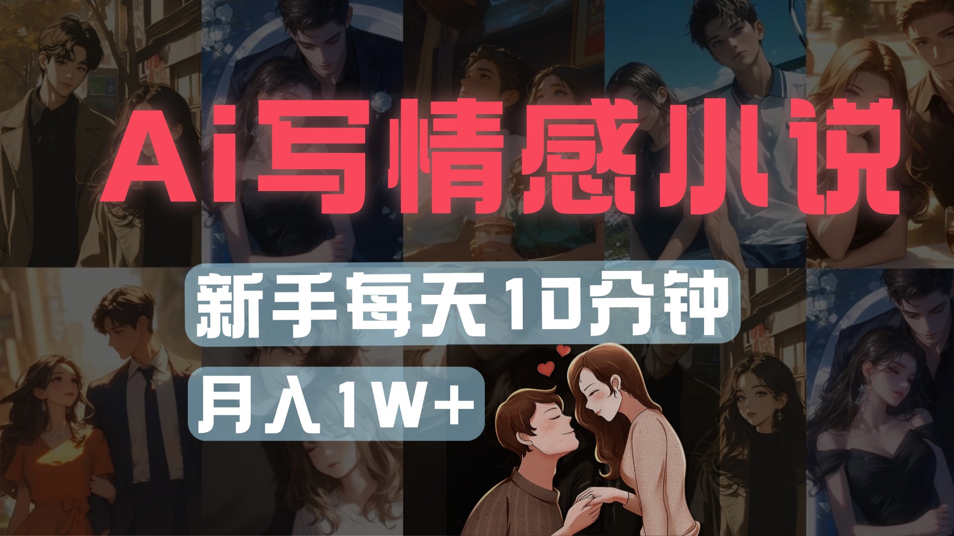 AI写情感小说，多平台批量发布，新手每天10分钟也能月入1w+_网创掘金