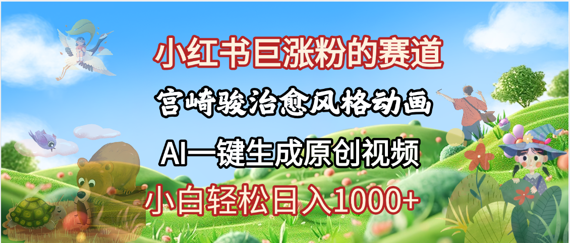 抖音、小红书、视频号、宫崎骏风格动画制作，一键生成流量暴涨，轻松日入1000+_网创掘金