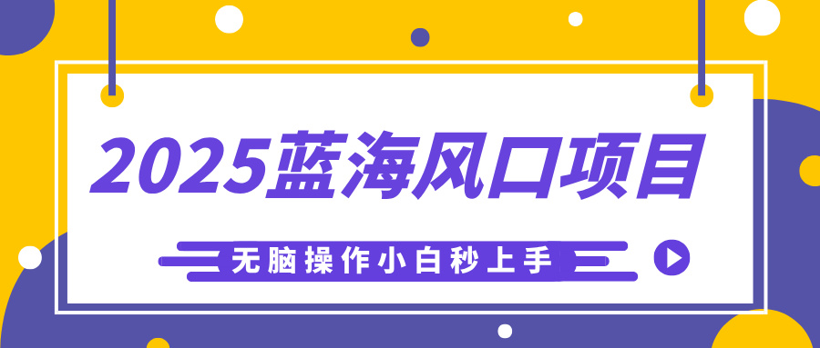 2025蓝海风口项目，利用AI工具一键生成儿童益智早教视频，无脑操作小白秒上手，轻松日入500+_网创掘金