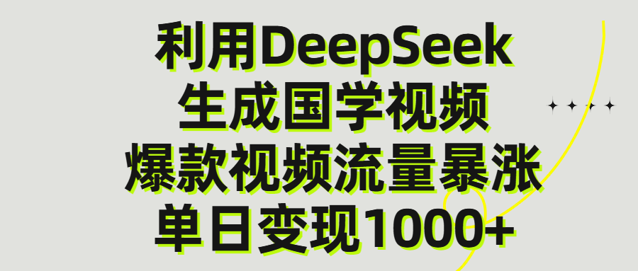 利用DeepSeek生产国学视频，单日变现1000+_网创掘金