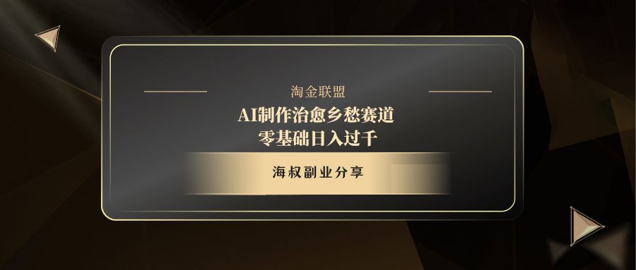 AI制作治愈乡愁赛道，零基础日入过千_网创掘金