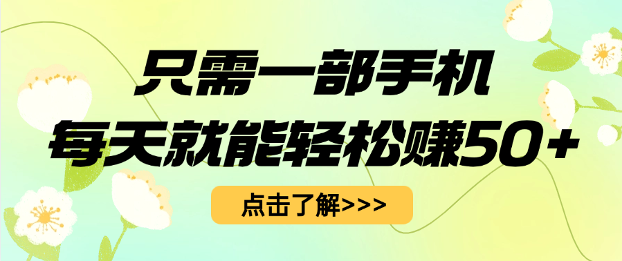 只需一部手机每天就能轻松赚50+_网创掘金