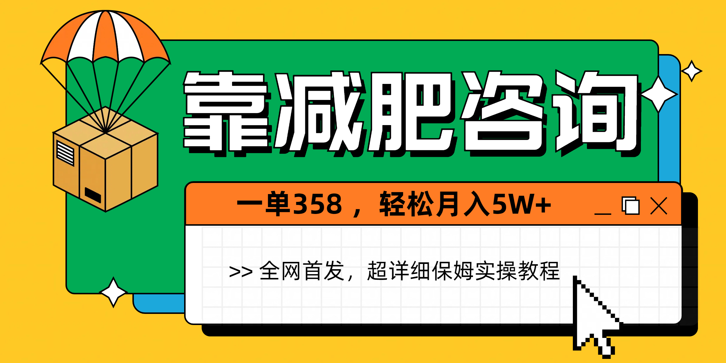 靠减肥咨询，1单368，1个月轻松5W+_网创掘金