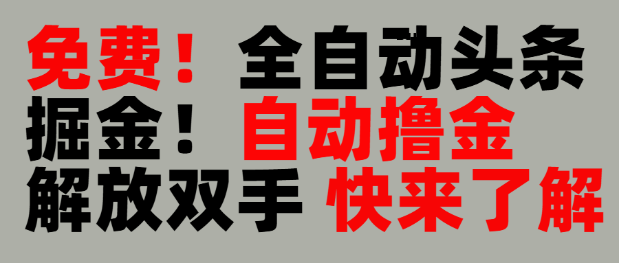 完全免费！头条全自动掘金项目！自动撸金，解放双手_网创掘金