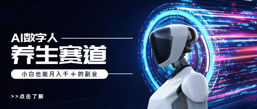 AI数字人养生短视频博主，小白也能月入过万_网创掘金
