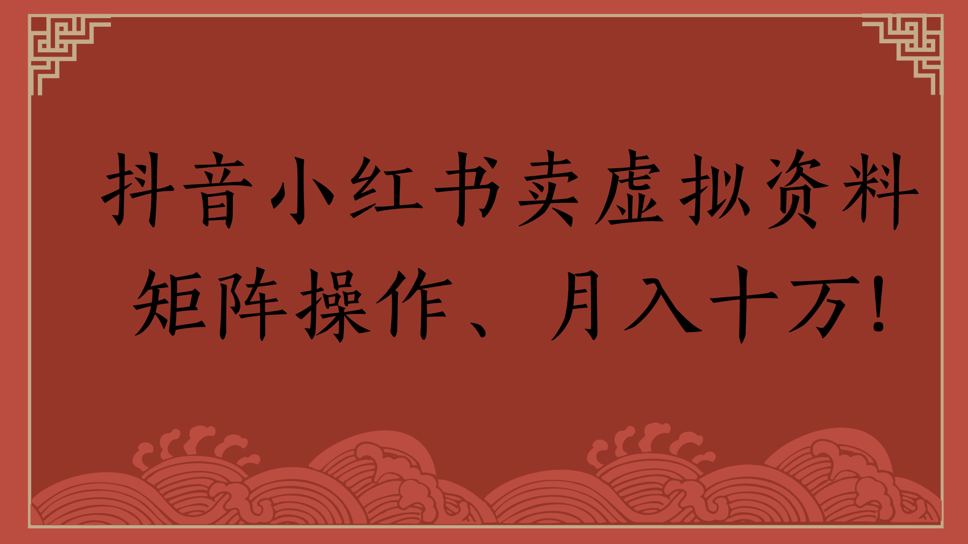 抖音小红书卖虚拟资料矩阵操作、月入十万!_网创掘金