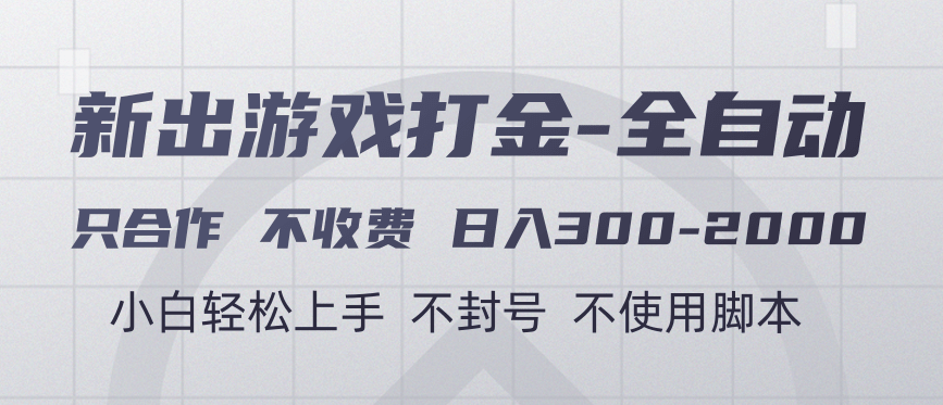 游戏打金全自动 只合作不收费 日入300-2000＋_网创掘金