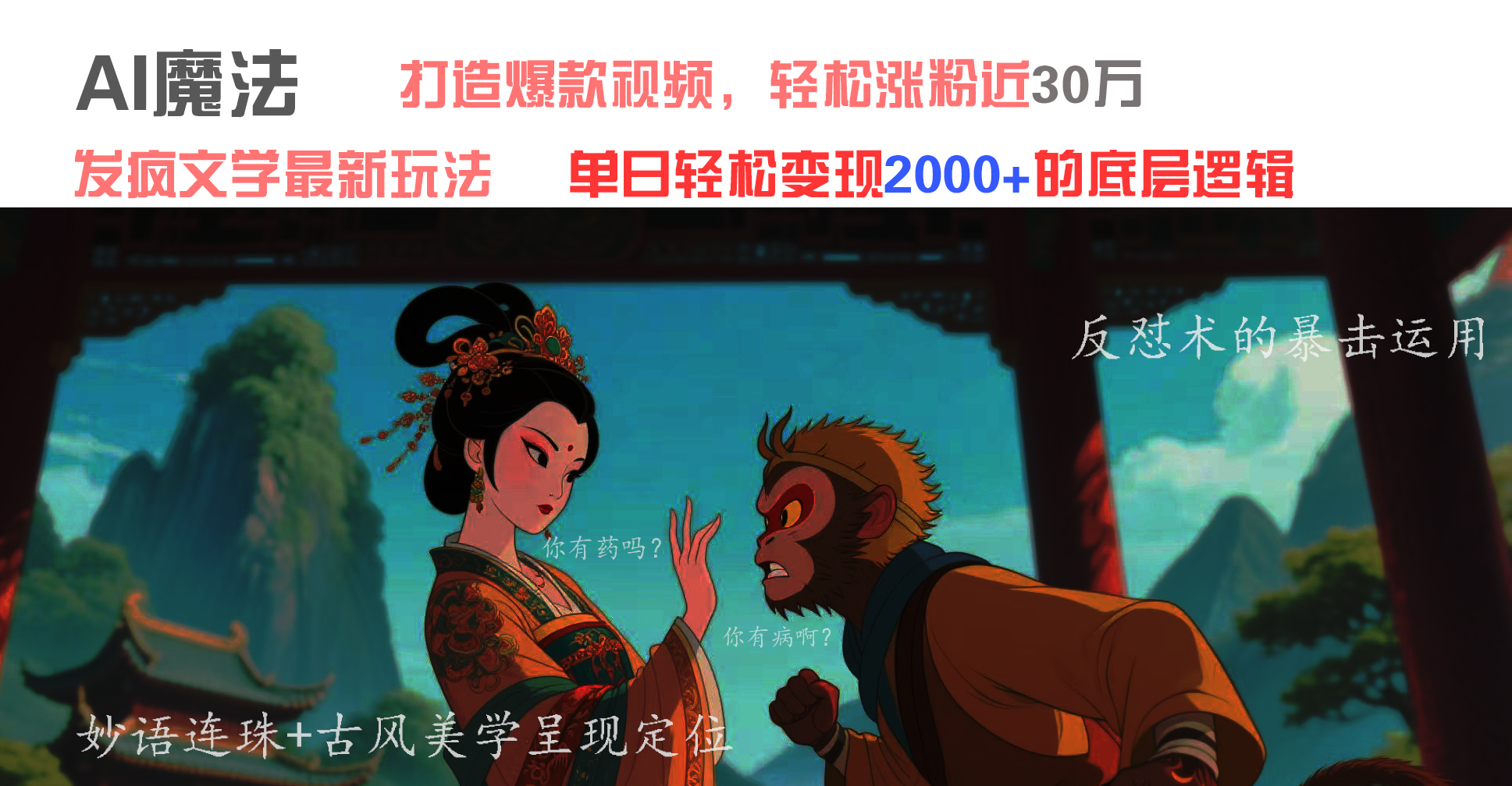 AI魔法：发疯文学最新玩法，打造爆款视频，轻松涨粉近30万，单日变现2000+_网创掘金
