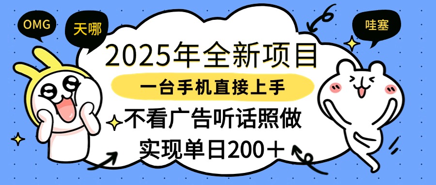 2025年全新项目一部手机轻松上手，实现单日200＋_网创掘金