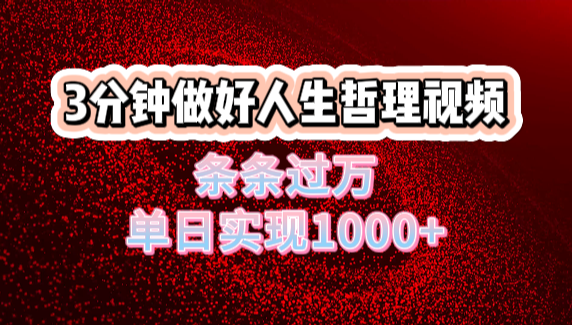 人生哲理视频利用DeepSeek，流量条条过万，单日变现1000+_网创掘金