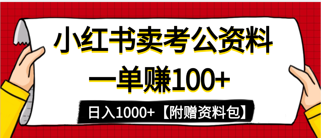 小红书蓝海赛道，一单赚100+，卖考公虚拟资料，日入1000+_网创掘金