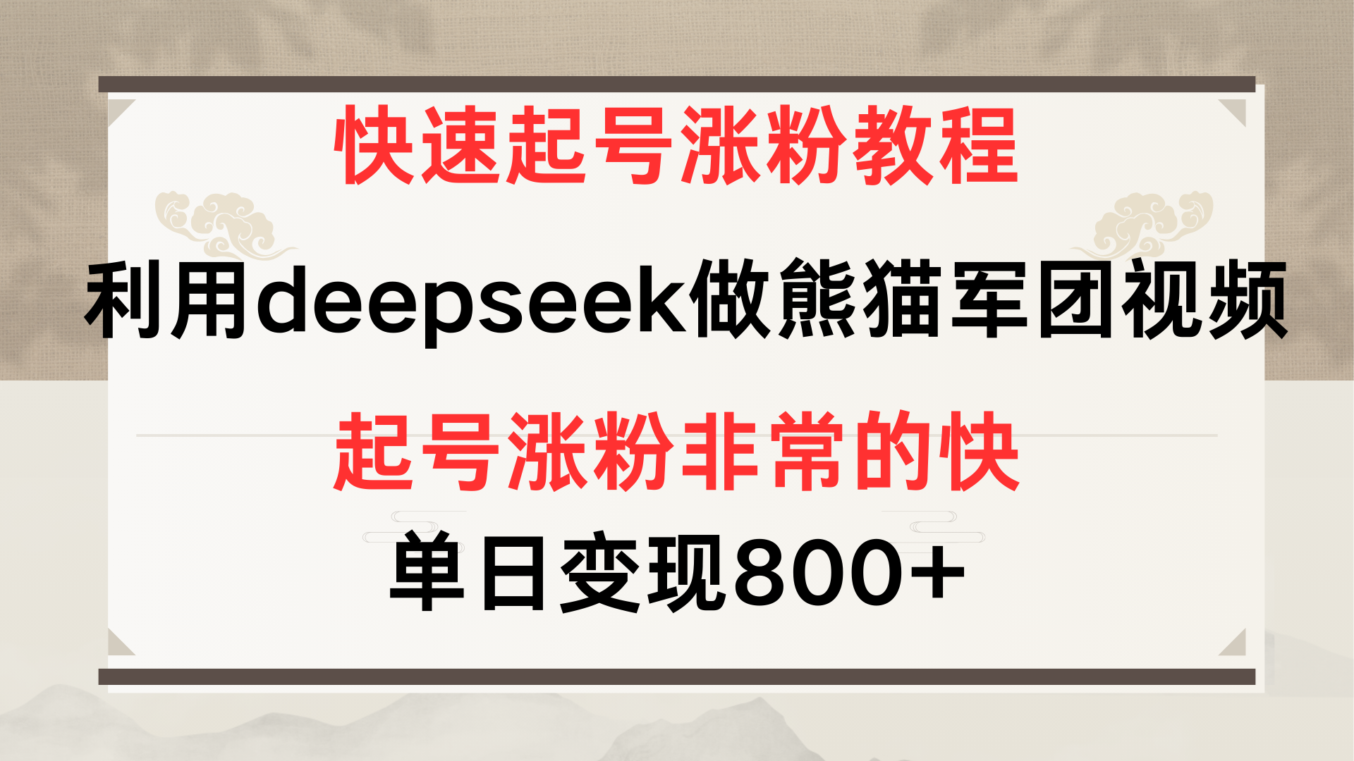 快速起号涨粉教程，利用deepseek做熊猫军团，多重收益单日变现800+_网创掘金