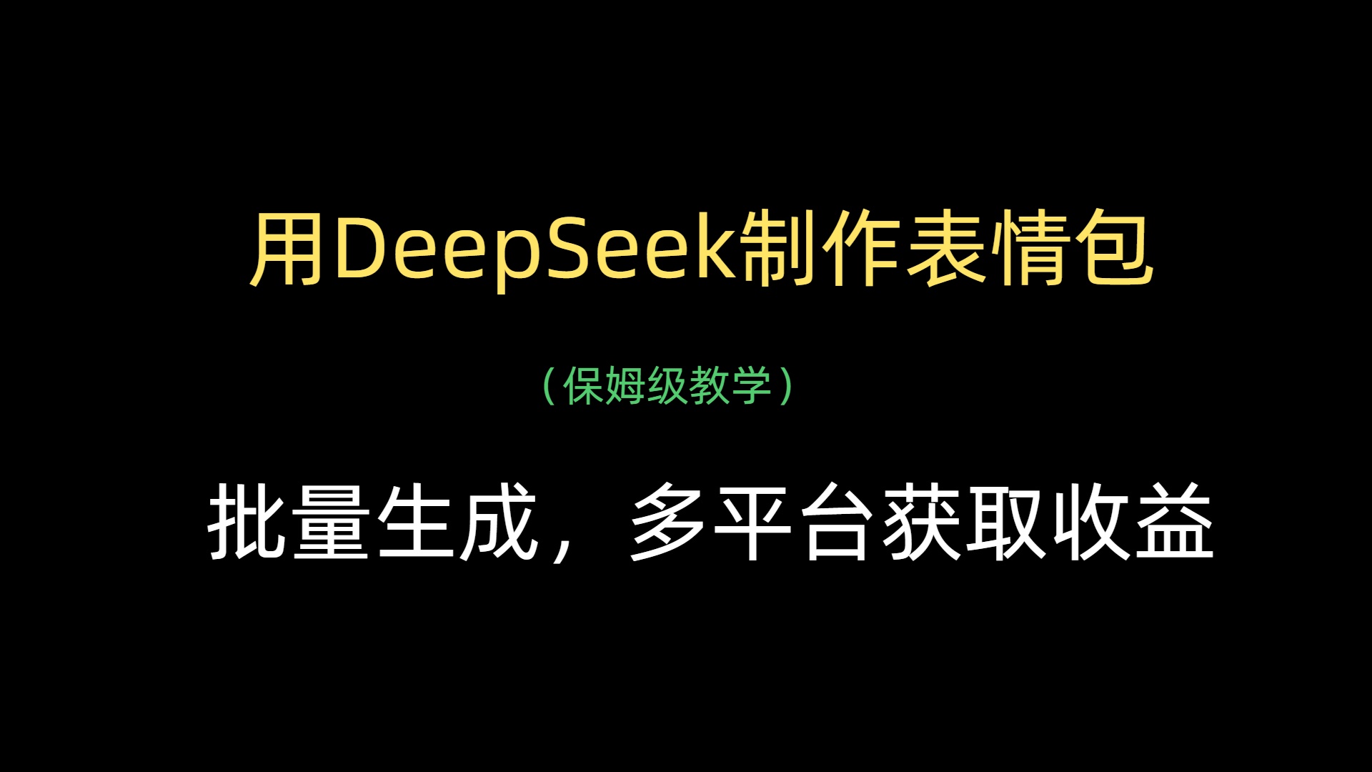 用DeepSeek制作表情包，批量生成，多平台获取收益_网创掘金