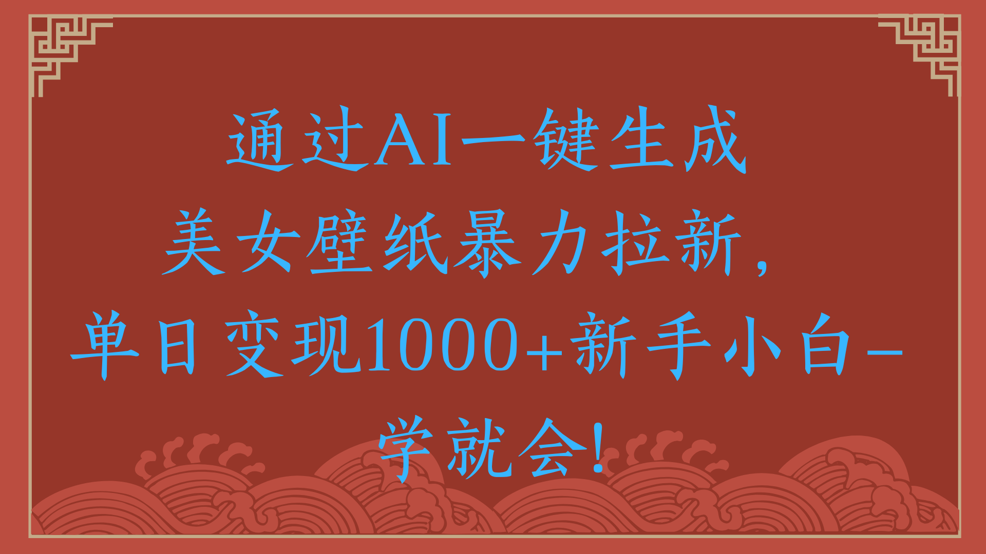 两分钟制作一个作品！新手小白30秒就会！通过AI一键生成美女壁纸暴力拉新，单日变现2000+_网创掘金