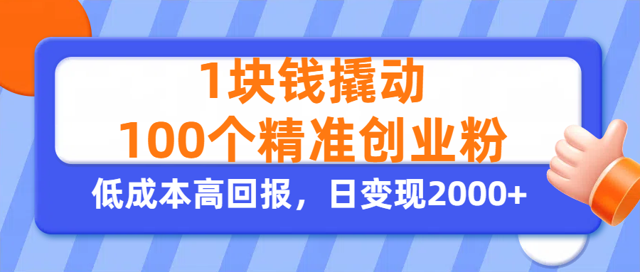 1块钱撬动100个精准创业粉，单人单日引流500+创业粉，日变现2000+_网创掘金