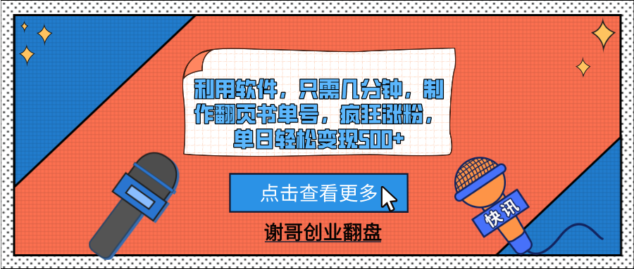 利用软件，只需几分钟，制作翻页书单号，疯狂涨粉，单日轻松变现500+_网创掘金